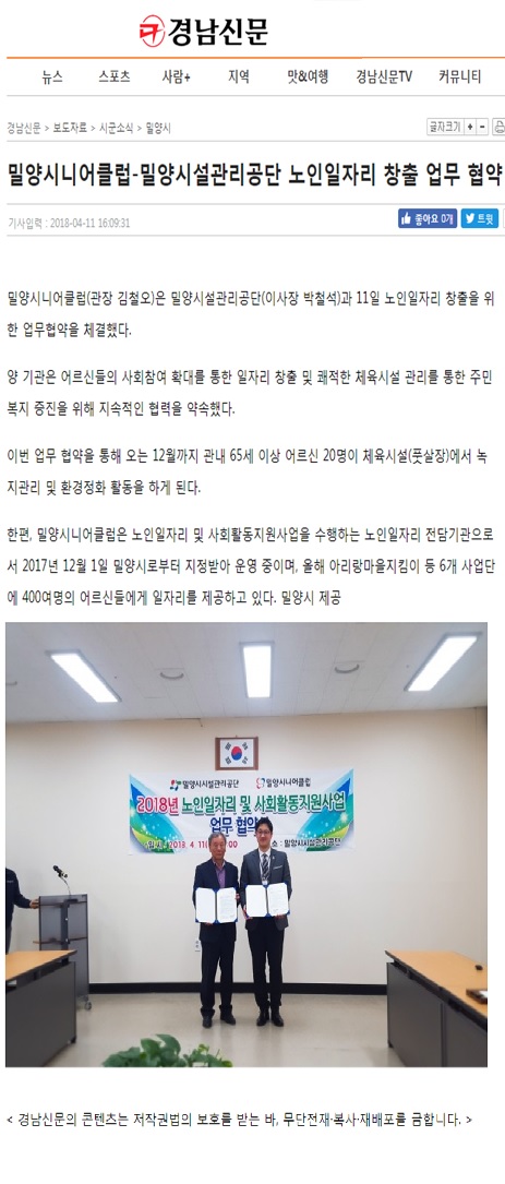 180411) 경남신문 밀양시니어클럽-밀양시설관리공단 노인일자리 창출 업무 협약.jpg