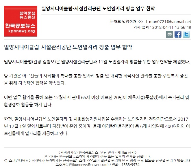 180411) 한국공보뉴스 밀양시니어클럽-시설관리공단 노인일자리 창출 업무 협약.jpg
