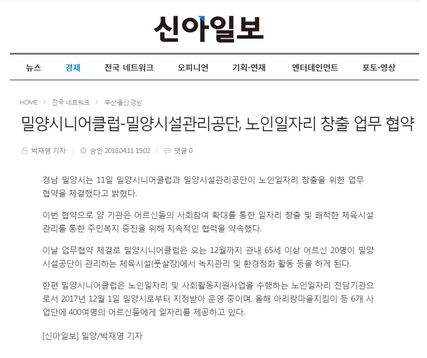 180411) 신아일보 밀양시니어클럽-밀양시설관리공단, 노인일자리 창출 업무 협약.jpg