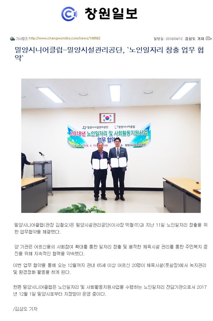20180412) 창원일보 밀양시니어클럽-밀양시설관리공단, '노인일자리 창출 업무 협약'.jpg