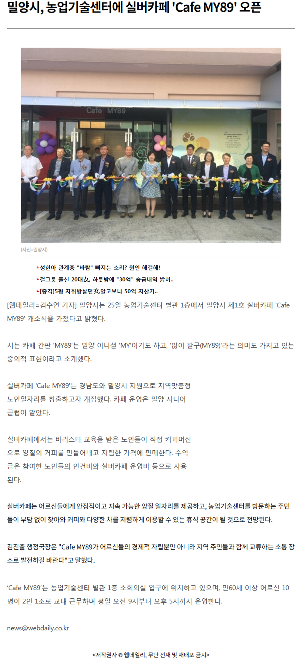 [웹데일리] 밀양시, 농업기술센터에 실버카페 'Cafe MY89' 오픈.png