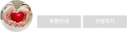 후원안내 및 신청