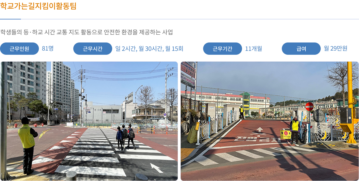 학교가는길 지킴이활동팀