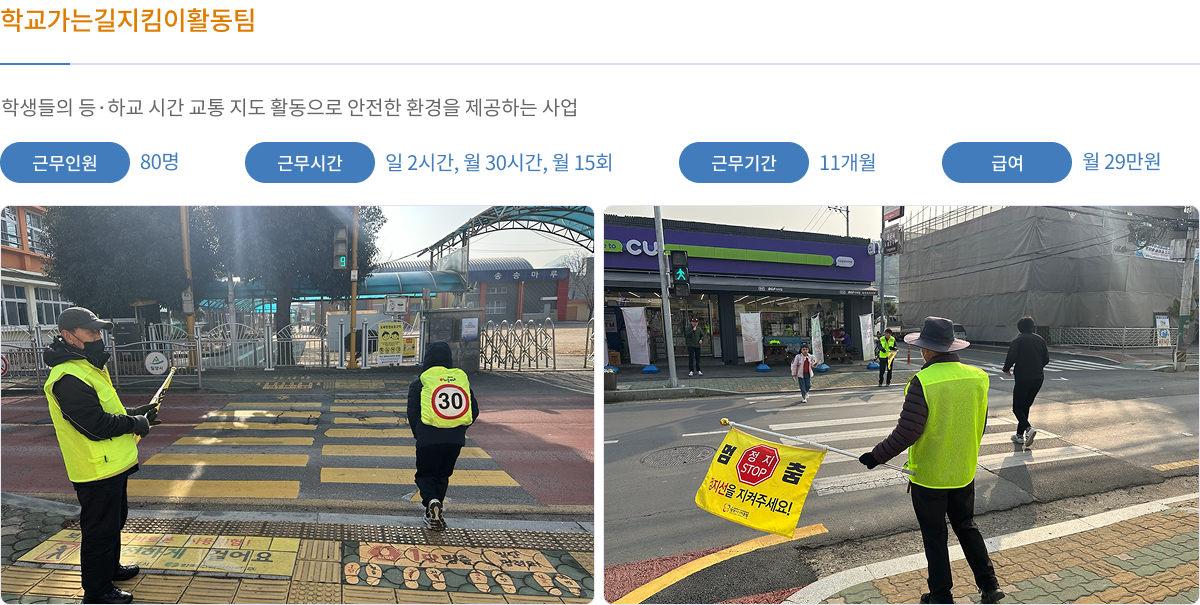 학교가는길 지킴이활동팀